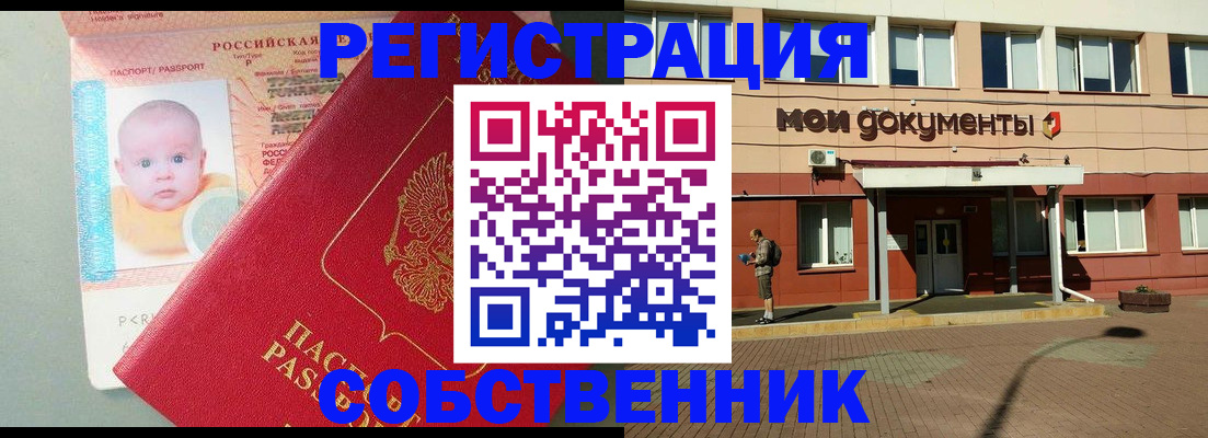 временная регистрация собственник в Петров Вале